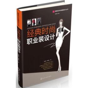 国际流行时尚服装设计丛书--经典时尚职业装设计