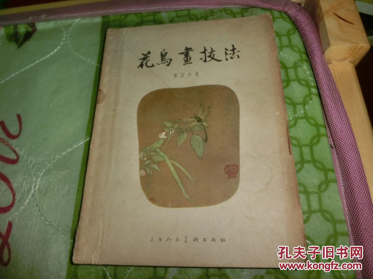 花乌画技法 黄若舟 b3