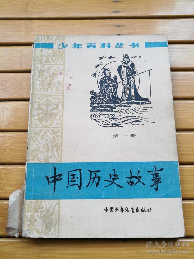 中国历史故事(第一册)(少年百科丛书)插图本