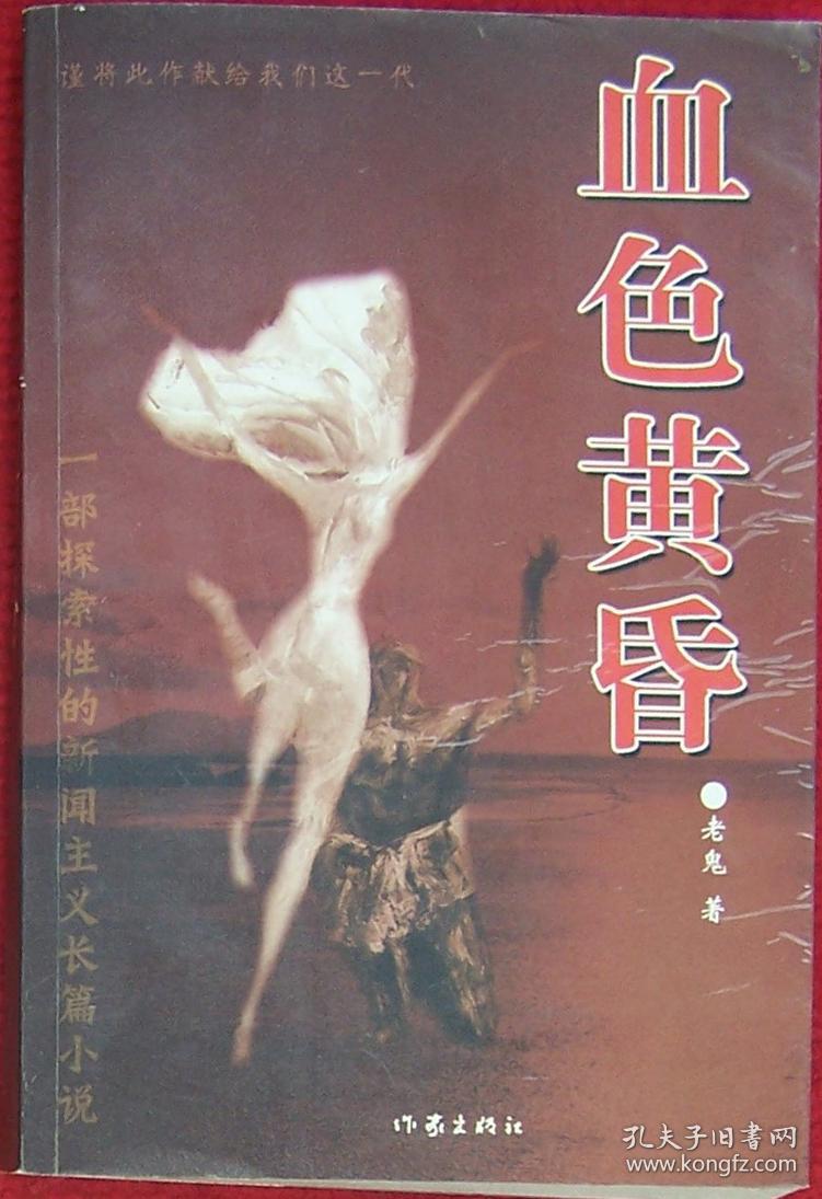 血色黄昏 老鬼/著(作者签名)