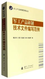 军工产品研制技术文件编写范例