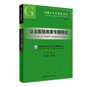 2016年中国卫生发展绿皮书：公立医院改革专题研究
