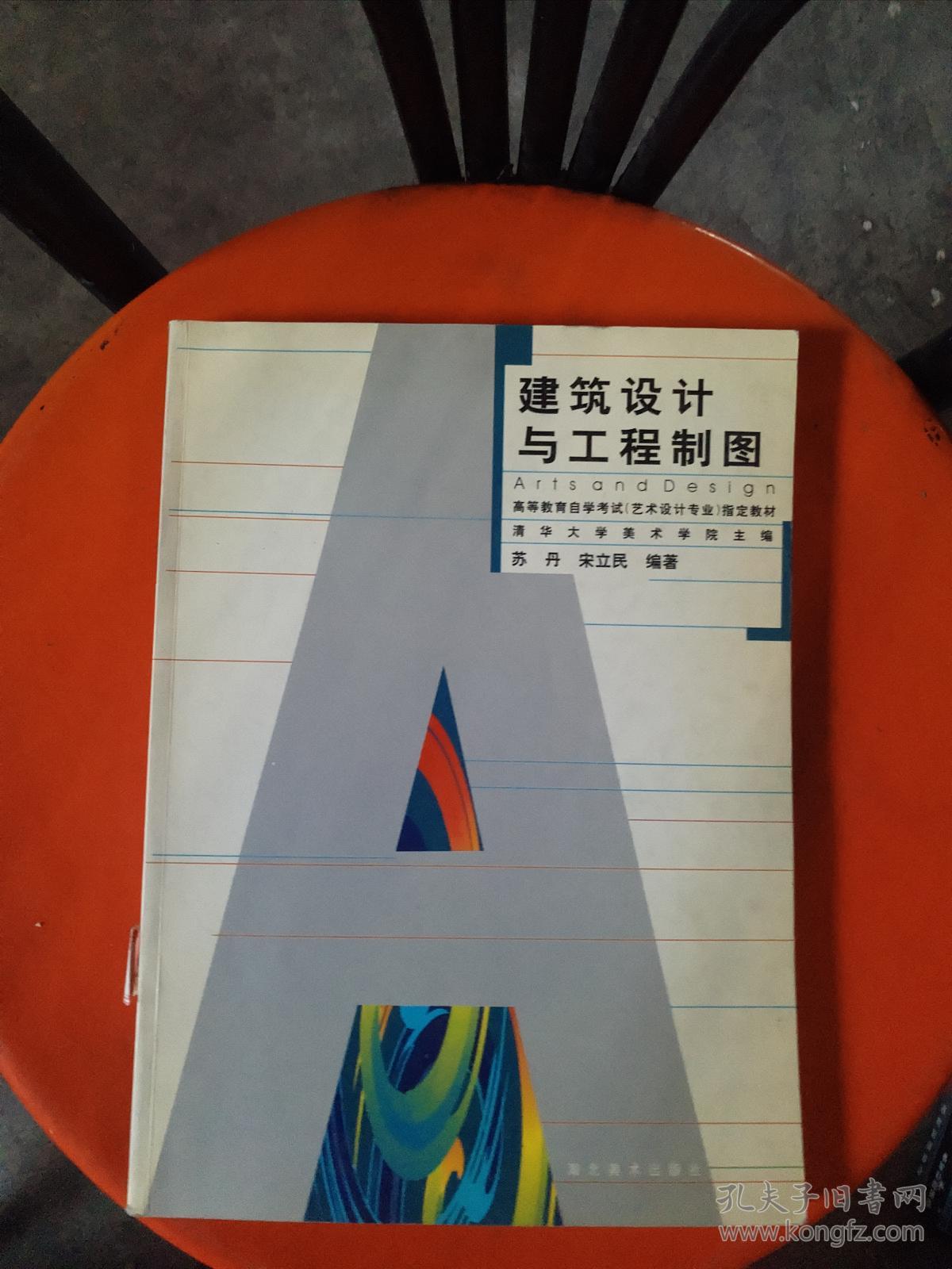 高等教育自学考试(艺术设计专业)指定教材:建筑设计与工程制图