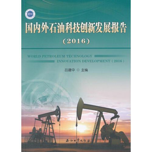 国内外石油科技创新发展报告:2016