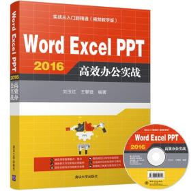 Word Excel PPT 2016 高效办公实战