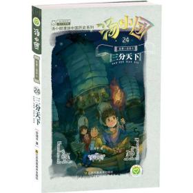 正版 汤小团(24).纵横三国卷(8)-三分天下