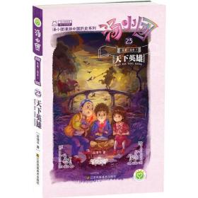 正版 汤小团(23).纵横三国卷(7)-天下英雄