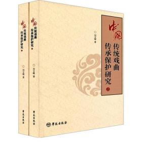中国传统戏曲传承保护研究（下）
