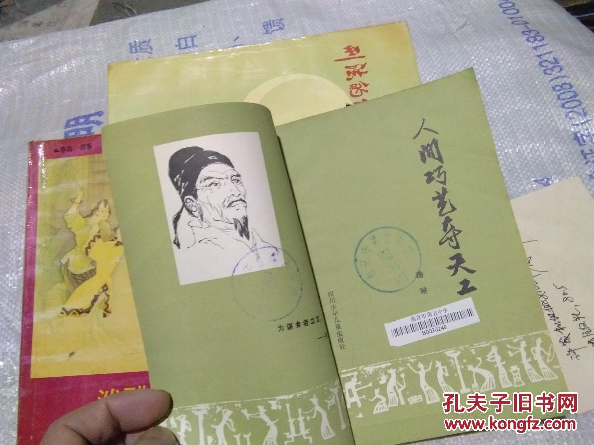 人间巧艺夺天工----宋应星的故事_珊琳编著_孔夫子旧书网