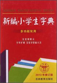 新编小学生字典（多功能实用）（2013年修订版）