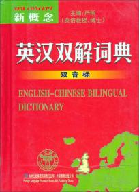 新概念英汉双解词典