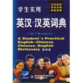 学生实用英·汉英词典