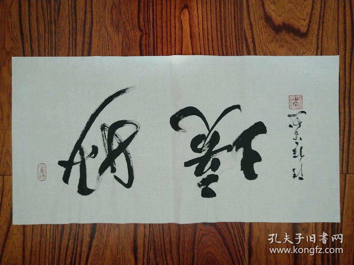 张保平书法艺术四尺四开妙境