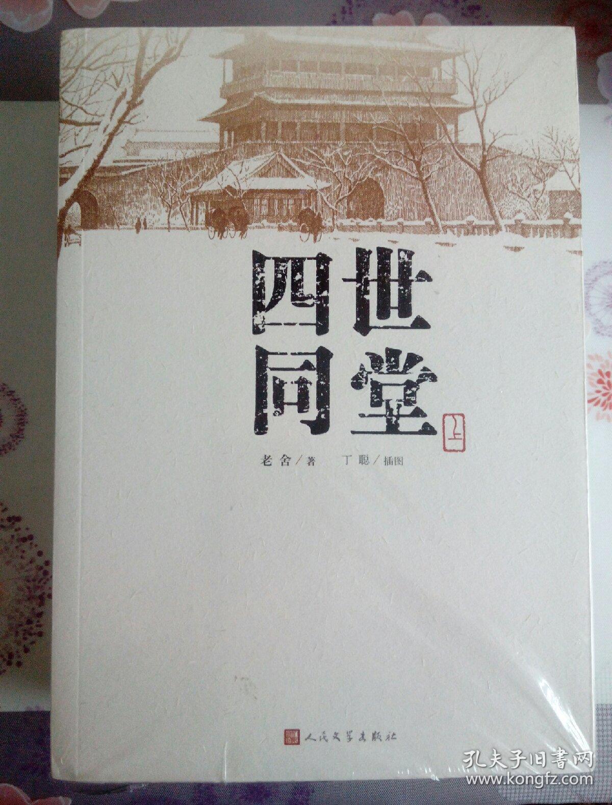 四世同堂(丁聪 绘;老舍)_简介_价格_小说书籍_孔网