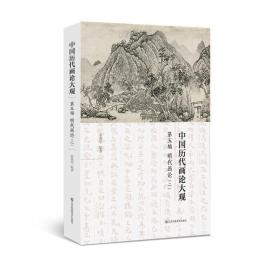中国历代画论大观(第5编)-明代画论(二)