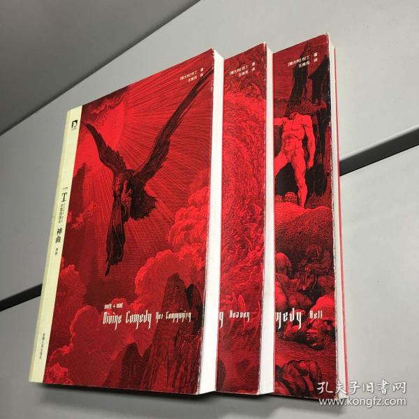 《神曲》:多雷插图本(地狱 天堂 净界)全三册 【一版一印 9品