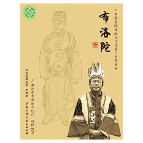 广西国家级非物质文化遗产系列丛书：布洛陀
