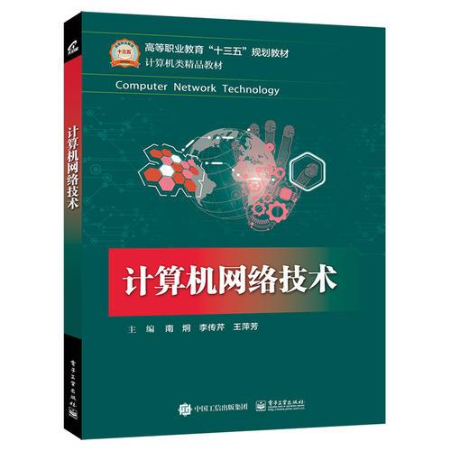 计算机网络技术 南炯 电子工业出版社 9787121320491