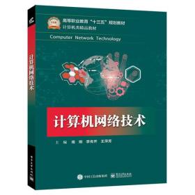 计算机网络技术南炯电子工业出版社9787121320491