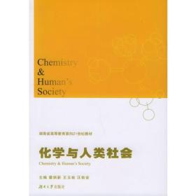 正版二手 化学与人类社会