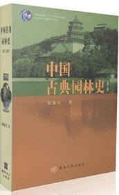 【二手正版包邮】中国古典园林史第三版 周维权 清华大学