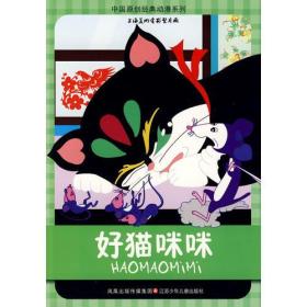 中国原创经典动漫系列：好猫咪咪