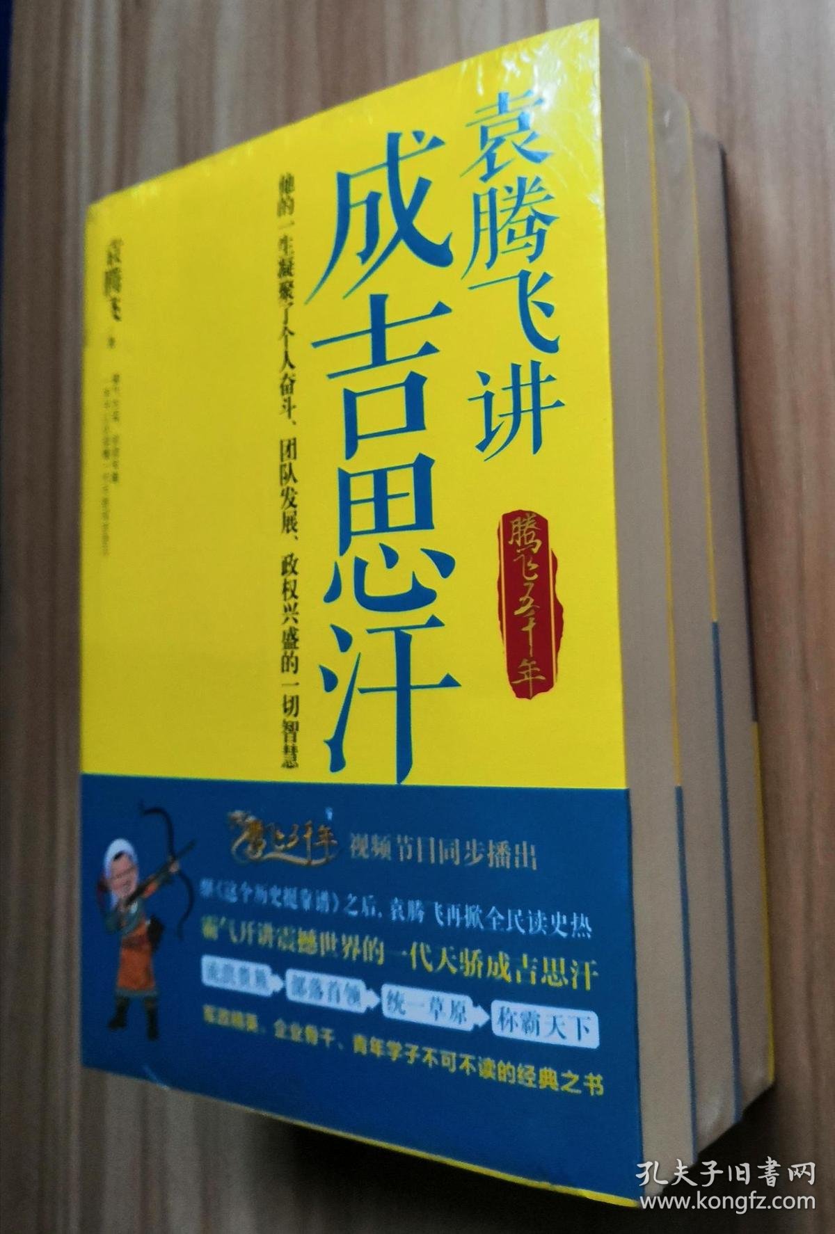 袁腾飞讲成吉思汗 袁腾飞讲两宋风云 袁腾飞讲日本史 (套装三册 )