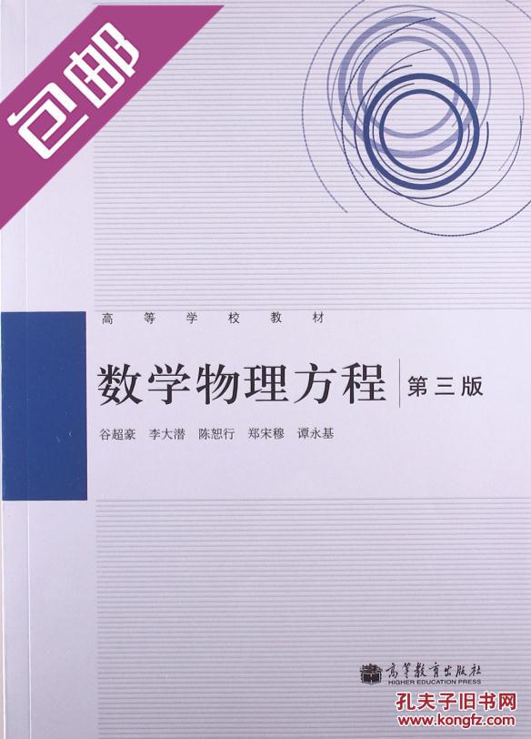 数学物理方程(第3版) 谷超豪 李大潜 陈恕行 郑宋穆