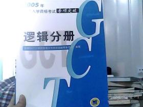 2005年GCT入学资格考试专项突破：逻辑分册