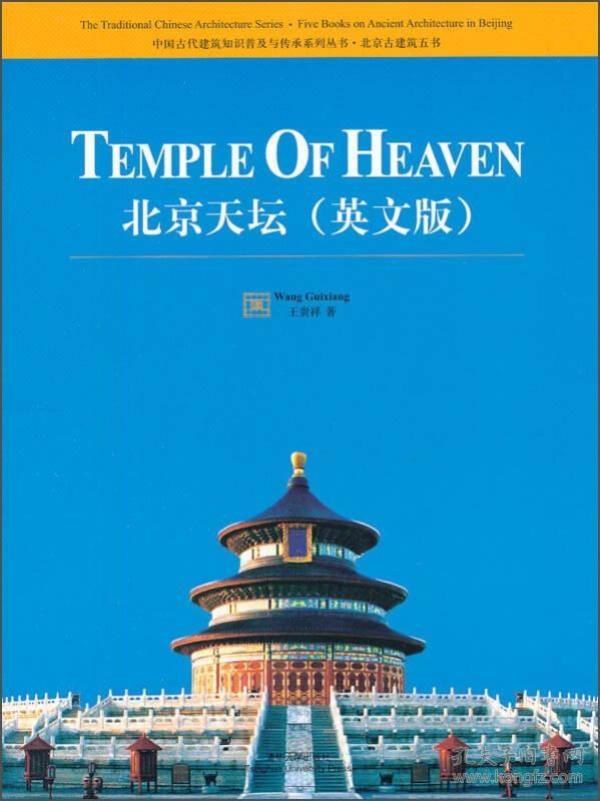 北京天坛( 英文版)