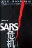 SARS危机