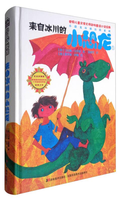 （绘本）比佛利少儿文学馆·世界儿童文学大师动物童话小说经典——小恐龙环球历险记系列1：来自冰川的小恐龙