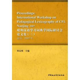 【正版书】对外汉语学习词典学*研讨会论文集
