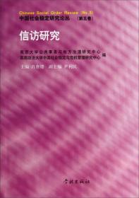 中国社会稳定研究论丛：信访研究