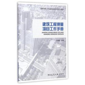 建筑工程测量项目工作手册