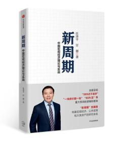 特价现货！新周期：中国宏观经济理论与实战