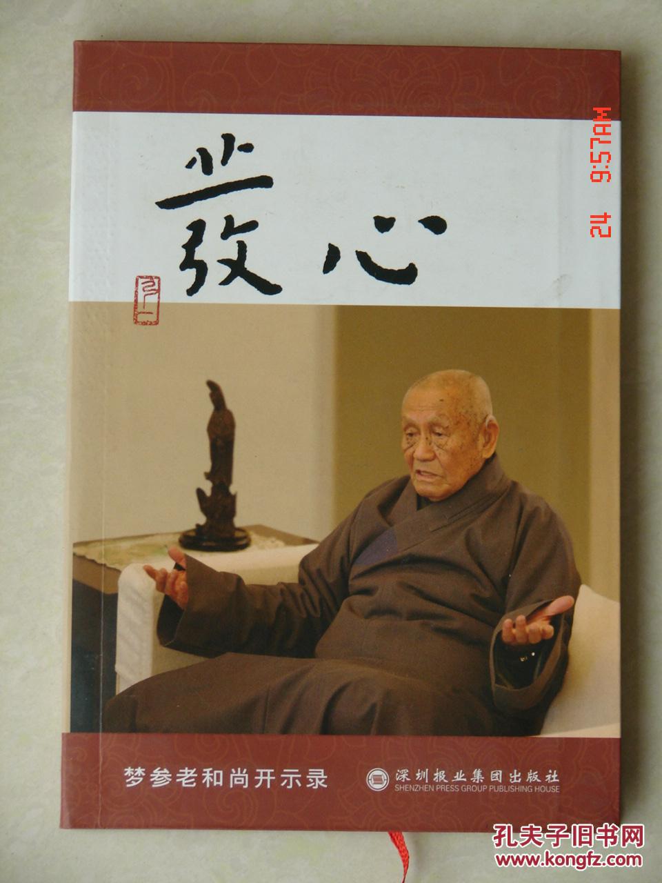 发心:梦参老和尚开示录