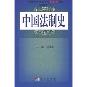 中國法制史 - 求真百科