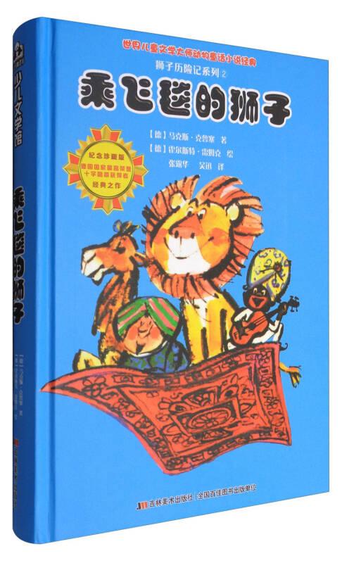 （绘本）比佛利少儿文学馆·世界儿童文学大师动物童话小说经典——狮子历险记系列2：乘飞毯的狮子