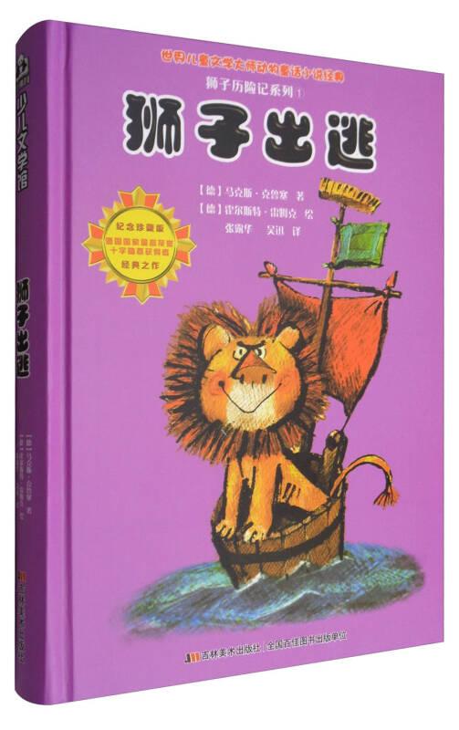 （绘本）比佛利少儿文学馆·世界儿童文学大师动物童话小说经典——狮子历险记系列1：狮子出逃