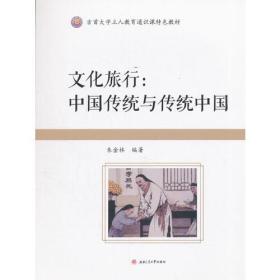 文化旅行:中国传统与传统中国