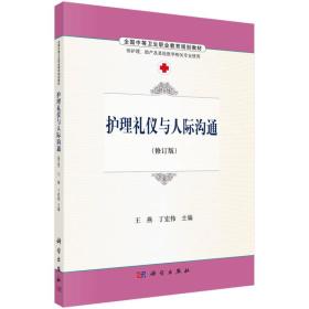 护理礼仪与人际沟通