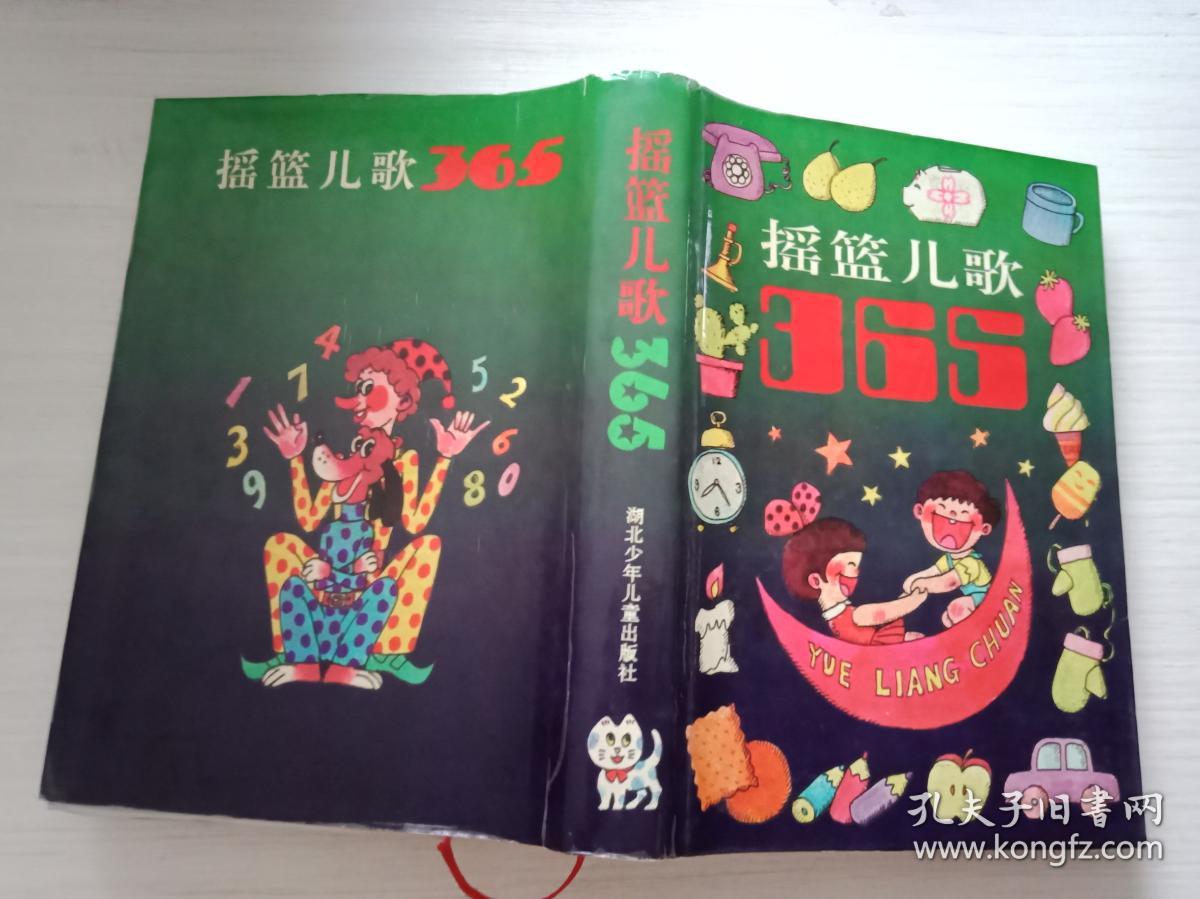 摇篮儿歌365【无勾画 自然旧 精装】