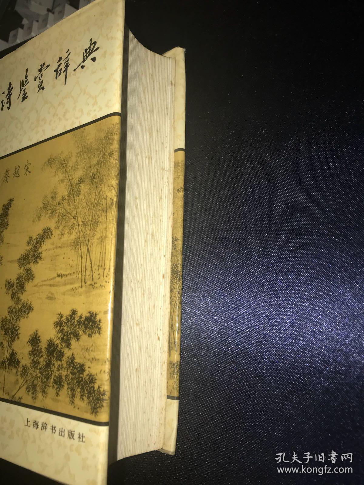 唐诗鉴赏辞典(刘旦宅绘环衬画,精装厚册) 无涂画字迹印章【1986年1版4