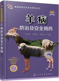 畜禽病防治及安全用yao丛书--羊病防治及安全用yao