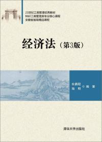 降价甩卖! 经济法-(第3版)杜鹏程9787302406846清华大学出版社