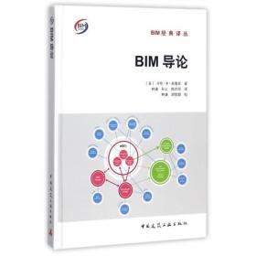 BIM经典译丛:BIM导论