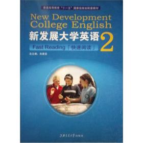 新发展大学英语快速阅读（第2册）