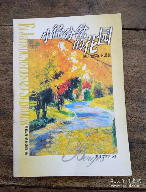 [博尔赫斯小说集小径分岔的] 图书价格_书籍图片_网购评论_孔夫子旧书