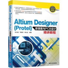 Altium Designer(Protel)原理图与PCB设计精讲教程
